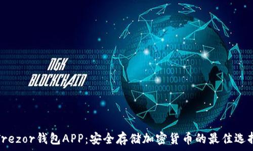  
Trezor钱包APP：安全存储加密货币的最佳选择