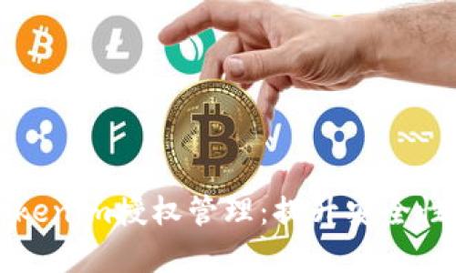 全面解析Tokenim授权管理:提升安全性的最佳实践