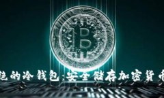 完全物理隔绝的冷钱包：安全储存加密货币的最