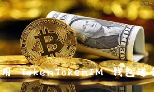 如何有效使用 TokenTokenIM 钱包进行空投操作？