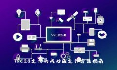 TRC20支付的成功圈支付方法指南
