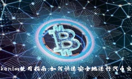 Tokenim使用指南：如何快速安全地进行代币交换