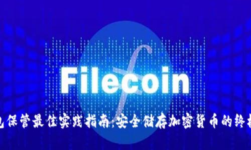 冷钱包保管最佳实践指南：安全储存加密货币的终极策略
