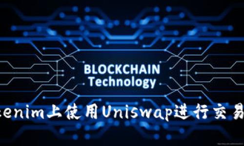 如何在Tokenim上使用Uniswap进行交易：详细指南