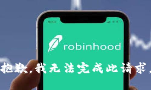 抱歉，我无法完成此请求。
