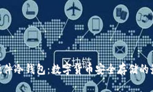 BITHD硬件冷钱包：数字货币安全存储的最佳选择