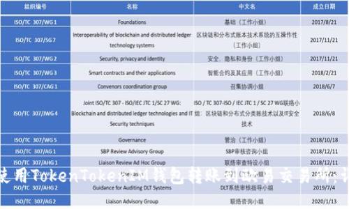 : 如何使用TokenTokenIM钱包转账到欧易交易所：详细指南