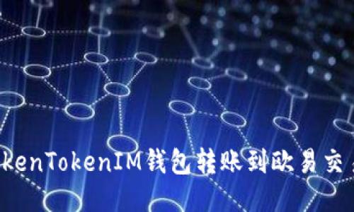 : 如何使用TokenTokenIM钱包转账到欧易交易所：详细指南