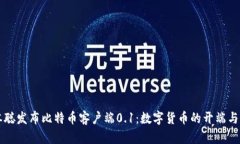 中本聪发布比特币客户端0.1：数字货币的开端与