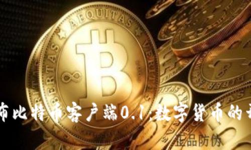 中本聪发布比特币客户端0.1：数字货币的开端与未来