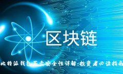 比特派钱包买卖安全性详解：投资者必读指南