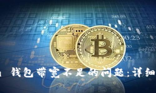 解决 tokentokenim 钱包带宽不足的问题：详细指南与常见解决方案