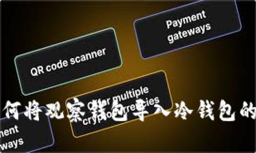 TP钱包如何将观察钱包导入冷钱包的详细指南