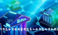 TP钱包如何将观察钱包导入冷钱包的详细指南