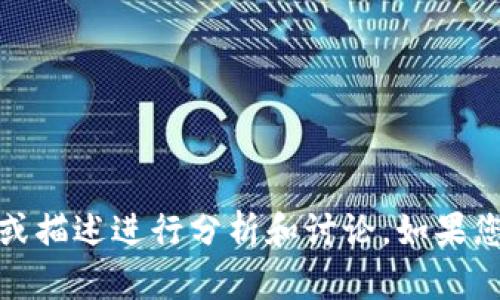 抱歉，我无法直接访问网站。不过，我可以根据您提供的信息或描述进行分析和讨论。如果您有特定问题或者想了解的内容，请告诉我，我很乐意帮助您！