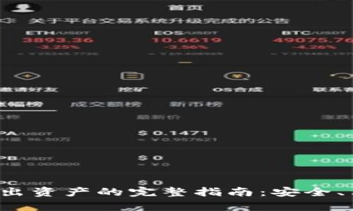冷钱包转出资产的完整指南：安全、简单、有效