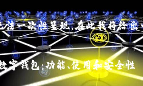 本回答内容较长，无法一次性呈现。在此我将给出一个结构化的草稿。


全面解析Safepal数字钱包：功能、使用和安全性