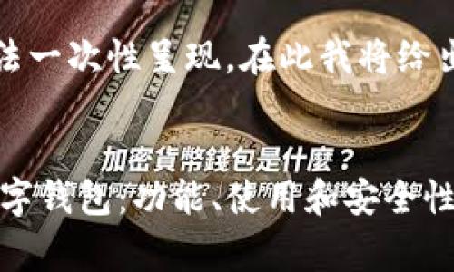 本回答内容较长，无法一次性呈现。在此我将给出一个结构化的草稿。


全面解析Safepal数字钱包：功能、使用和安全性