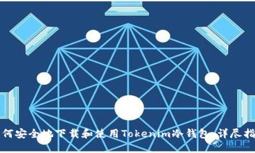 如何安全地下载和使用Tokenim冷钱包：详尽指南