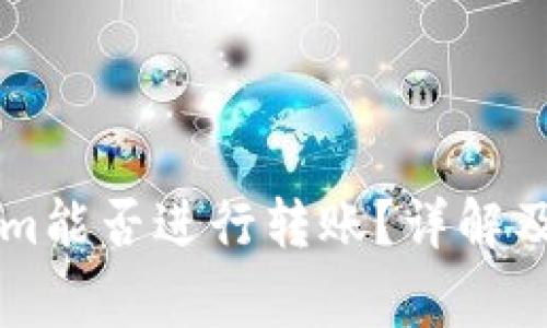 不升级Tokenim能否进行转账？详解及常见问题解答