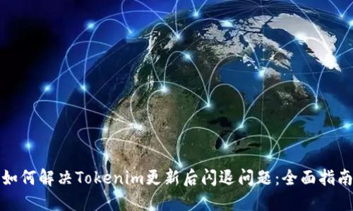 如何解决Tokenim更新后闪退问题：全面指南