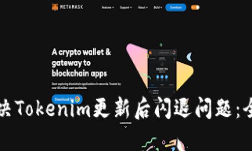 如何解决Tokenim更新后闪退问题：全面指南
