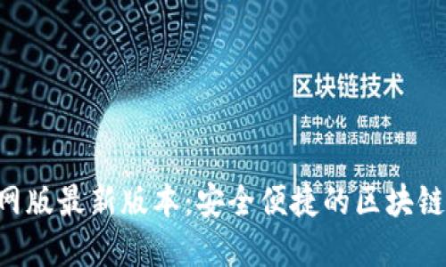小狐狸钱包APP官网版最新版本：安全便捷的区块链数字资产管理工具