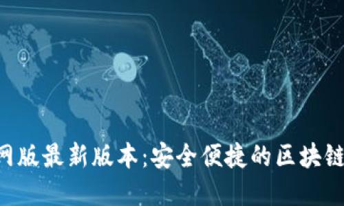小狐狸钱包APP官网版最新版本：安全便捷的区块链数字资产管理工具
