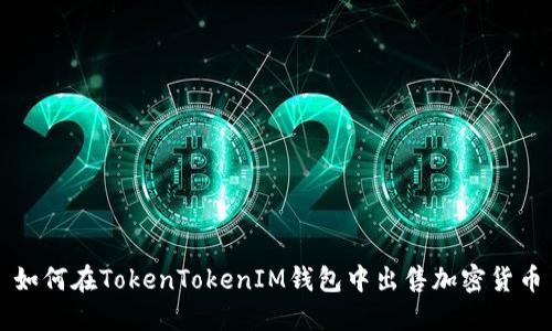 如何在TokenTokenIM钱包中出售加密货币