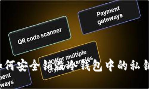 如何安全销毁冷钱包中的私钥？
