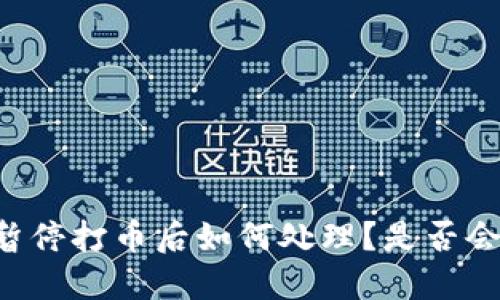 OK币暂停打币后如何处理？是否会退款？