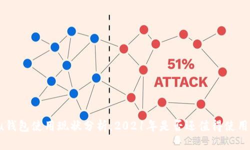 u钱包使用现状分析：2021年是否还值得使用？