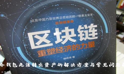 IM冷钱包无法转出资产的解决方案与常见问题解析