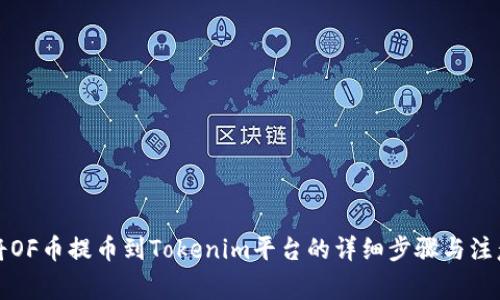 如何将OF币提币到Tokenim平台的详细步骤与注意事项