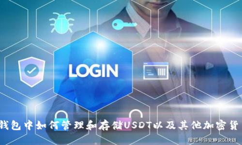 冷钱包中如何管理和存储USDT以及其他加密货币？