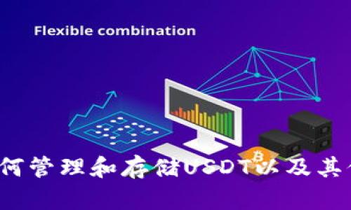 冷钱包中如何管理和存储USDT以及其他加密货币？