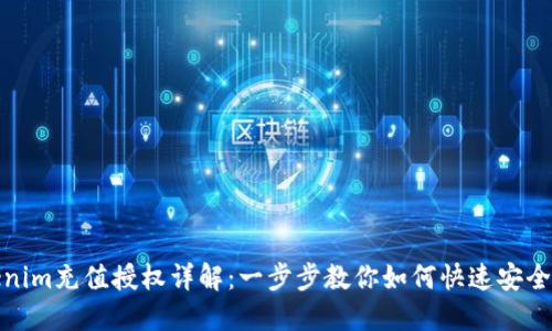 Tokenim充值授权详解：一步步教你如何快速安全充值