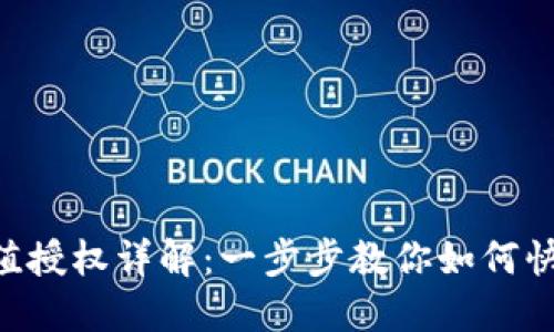 Tokenim充值授权详解：一步步教你如何快速安全充值