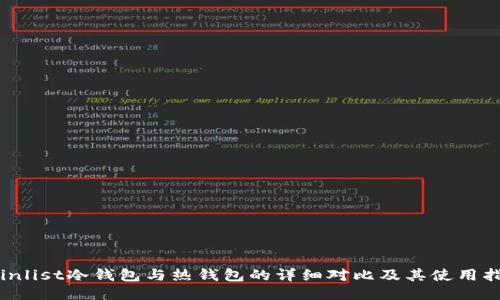 Coinlist冷钱包与热钱包的详细对比及其使用指南