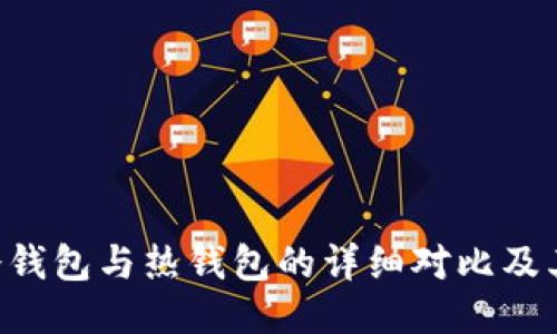 Coinlist冷钱包与热钱包的详细对比及其使用指南