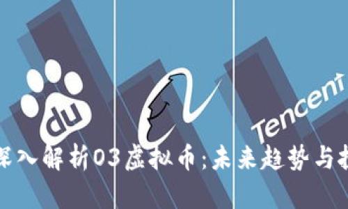Title: 深入解析O3虚拟币：未来趋势与投资价值