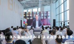 Title: 深入解析O3虚拟币：未来趋势与投资价值
