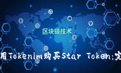 如何使用Tokenim购买Star Token：完整指南