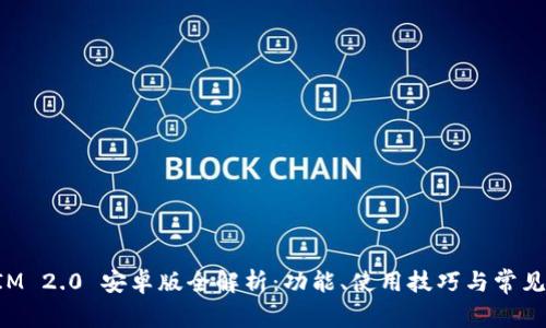 : TokenIM 2.0 安卓版全解析：功能、使用技巧与常见问题解答