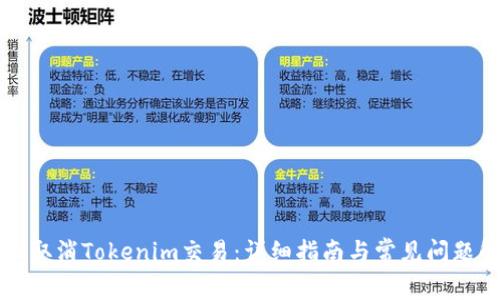 怎么取消Tokenim交易：详细指南与常见问题解答