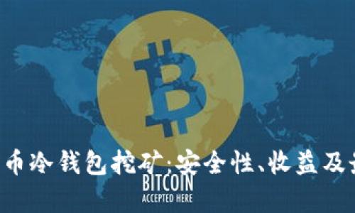 深入解析FIL币冷钱包挖矿：安全性、收益及最佳实践指南