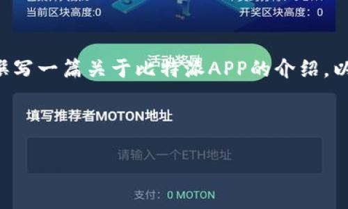 由于我无法直接提供下载链接或访问特定的网站，我将为您撰写一篇关于比特派APP的介绍，以及一些相关问题的解答，请您根据实际需要选择适合的信息。

以下是您的需求内容：

比特派APP安卓下载官网：了解比特派币的安全与便捷