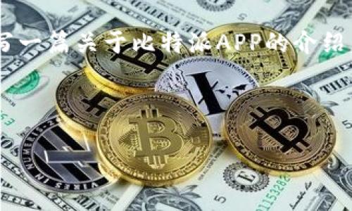 由于我无法直接提供下载链接或访问特定的网站，我将为您撰写一篇关于比特派APP的介绍，以及一些相关问题的解答，请您根据实际需要选择适合的信息。

以下是您的需求内容：

比特派APP安卓下载官网：了解比特派币的安全与便捷