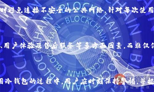 :
  酷神冷钱包：最安全的数字货币存储方案/  

关键词:
 guanjianci 酷神冷钱包, 数字货币, 安全存储/ guanjianci 

## 酷神冷钱包：最安全的数字货币存储方案

在当今数字货币迅速发展的时代，冷钱包作为一种安全的存储方式，逐渐成为加密货币投资者的首选。酷神冷钱包凭借其卓越的安全性能和便利的使用体验，在众多冷钱包中脱颖而出。本文将深入探讨酷神冷钱包的特点、优势及其在数字货币存储中的重要性。

### 冷钱包与热钱包的区别

冷钱包与热钱包是数字货币存储的两种主要方式。热钱包是指长期连接互联网的钱包，它们方便快捷，但安全性较低，容易受到黑客攻击。相对而言，冷钱包不与互联网连接，提供了更高的安全性。在这一部分，我们将详细解析这两者之间的区别和适用场景。

#### 热钱包的特性

热钱包的便捷性使其成为许多用户的首选。它们通常用于频繁交易，因为用户可以随时获取和发送数字货币。热钱包可以是桌面应用、手机应用或是在线平台，常见的如Coinbase、Binance等。尽管热钱包便于操作，但其安全隐患不可忽视。由于其在互联网上长时间处于开放状态，极易成为黑客攻击的目标。

#### 冷钱包的特性

冷钱包则完全在离线状态下进行数字货币的保存，通常以硬件设备的形式存在，如USB驱动器或专用的硬件钱包。由于冷钱包没有网络连接，黑客几乎无法对其发起攻击。因此，冷钱包被认为是数字货币投资中最安全的选择，特别适合长期持有和大额存储。

#### 适用场景比较

对于频繁交易的用户，热钱包提供了便利，适合日常小额交易。而对于那些希望长期投资或储存大量数字货币的用户，冷钱包无疑是更为安全的选择。通过了解这两者的特点，用户可以根据自身需求作出合理选择。

### 酷神冷钱包的基本功能

酷神冷钱包以其高安全性和用户友好的设计，在市场上获得了广泛认可。它的功能包括但不限于多币种支持、离线存储、安全备份等。在这一部分，我们将详细介绍这些基本功能以及它们对用户的意义。

#### 多币种支持

酷神冷钱包支持多种数字货币，包括比特币、以太坊、莱特币等。对于多元化投资的数字货币用户来说，这意味着他们可以将不同类型的资产存储在同一个钱包中，提高了管理的便利性。同时，多币种支持使得用户在未来随时可以进行币种转换和交易，增强了资金的流动性。

#### 离线存储

酷神冷钱包的离线存储功能是其最大的亮点之一。用户可以将私钥完全离线保存，避免了因网络攻击而造成的资产损失。即便是设备丢失，用户也能通过备份恢复资产，大大提升了数字货币的安全性。

#### 安全备份

为了防止数据丢失，酷神冷钱包还提供了安全备份的选项。用户在设置钱包时，会生成一份助记词，用户需将其妥善保管。如果用户的设备损坏或丢失，可以通过助记词恢复钱包中的资产，保障了用户的投资安全。

### 酷神冷钱包的安全性分析

在数字货币的世界中，安全性是每个投资者最为关心的话题。酷神冷钱包应用了多项安全技术，确保用户的数字资产不受侵害。在这一部分，我们将深入探讨酷神冷钱包的安全特性。

#### 硬件安全模块

酷神冷钱包内部集成了硬件安全模块（HSM），意味着它在存储私钥时采用了特殊的加密算法和隔离技术。这一模块能够有效抵御物理攻击和软件攻击，确保私钥不被泄露。用户只需通过多重身份验证即可访问钱包，进一步提升了其安全性。

#### 两步验证

在使用酷神冷钱包进行交易时，系统要求用户进行两步验证。这意味着不仅需要输入密码，还需通过手机或其他设备进行二次确认。这一措施有效防止了未经授权的访问，保障了用户的资产安全。

#### 定期安全更新

酷神团队定期推出软件更新，以应对潜在的安全威胁。用户仅需在设备连接互联网时进行更新，便可获得最新的安全防护措施。此举不但强化了冷钱包的安全性，也增强了用户对酷神冷钱包的信任感。

### 如何选择适合的冷钱包

对于初次接触数字货币的投资者来说，选择合适的冷钱包可能会带来困惑。在这一部分，我们将探讨选择冷钱包时需考虑的因素，以确保投资者能够选到最适合自己的产品。

#### 用户界面和操作性

冷钱包的用户界面和操作性直接影响用户的体验。一个好的冷钱包应该具备直观的界面和便捷的操作流程，避免用户在使用过程中出现障碍。酷神冷钱包的设计充分考虑了用户体验，使得每一位用户，无论其技术背景如何，都能轻松上手。

#### 产品的安全性与品牌声誉

安全性是选购冷钱包时首要考量因素。建议用户选择那些具有良好声誉的品牌，查看产品的使用反馈和评价。此外，了解该品牌的安全措施和历史记录，也能帮助用户做出明智的选择。

#### 支持的数字货币种类

投资者在选择冷钱包时，需考虑自己持有的数字货币种类。酷神冷钱包因其多币种支持的特性，是资产种类较多的用户的理想选择。在购买前，务必核实钱包支持的币种，确保能够满足个人需求。

### 冷钱包的使用注意事项

尽管冷钱包提供了极高的安全性，但在使用过程中，投资者仍需保持谨慎。在这一部分，我们将介绍一些使用冷钱包时的重要注意事项。

#### 备份助记词

助记词是冷钱包中存储私钥的最重要信息。用户应务必将助记词妥善保管，防止丢失或泄露。一旦助记词丢失，用户将无法找回自己的数字资产。因此，建议用户将助记词多份备份，并保存在不同的安全地点。

#### 定期检查钱包状态

尽管冷钱包并不常连接互联网，建议用户定期检查钱包及其支持的币种版本，以确保所有功能正常。同时，关注冷钱包制造商的公告，及时进行更新，以确保安全性。

#### 防止物理损坏

冷钱包如硬件设备，物理损坏可能导致数据丢失。用户应妥善保管冷钱包，避免在潮湿、高温等极端环境中存放。此外，避免将冷钱包与其他电子设备混放，以减少潜在的损坏风险。

### 常见问题解答

在使用酷神冷钱包或冷钱包的一般使用中，用户可能会遇到以下问题，本文将逐一解答这些问题。

#### 问题一：如何将数字货币转入酷神冷钱包？

将数字货币转入酷神冷钱包的过程非常简单。首先，用户需要获取酷神冷钱包生成的地址，并将其复制。在交易平台进行转账时，将该地址粘贴到接收地址栏。通过设置交易金额和相关信息后，确认转账即可。转账过程中，用户需确保输入地址无误，转账一旦执行，无法撤回。

#### 问题二：如何恢复丢失的酷神冷钱包？

如果用户的酷神冷钱包设备丢失，用户可以通过助记词恢复其资产。在新的酷神冷钱包或支持助记词恢复功能的应用中，输入助记词，即可恢复以前存储在该钱包中的数字资产。务必确保助记词安全，以避免他人恶意利用。

#### 问题三：酷神冷钱包是否支持交易？

酷神冷钱包不支持直接交易。用户需将资产从冷钱包转回热钱包进行交易。虽然这增加了操作的复杂性，但同时也提供了额外的安全保障。尽量避免频繁转移资金，以降低安全风险。

#### 问题四：如何保持酷神冷钱包的安全性？

保持酷神冷钱包的安全性关键在于良好的使用习惯。用户需定期备份助记词、保持软件更新及防范物理损坏。此外，建议用户在使用冷钱包时避免连接不安全的公共网络。针对每次使用冷钱包的场合，应对自己的操作进行审慎判断，以确保安全。

#### 问题五：酷神冷钱包的价格范围是多少？

酷神冷钱包的价格会因型号和功能的不同而有所差异。一般而言，酷神冷钱包的价格在几百元到几千元不等。购买时，要关注产品的安全性、用户体验及售后服务等多方面因素，而非仅仅考虑价格。选择名声高、评价好的品牌可以更好地保护用户的资产安全。

### 结尾

酷神冷钱包作为一种保障数字资产安全的解决方案，凭借其优秀的技术性能和用户体验，得到了广大数字货币投资者的认可。在选择和使用冷钱包的过程中，用户应时刻保持警惕，并根据自身需求做出合理的选择和使用，以确保资金的安全。希望本文能为大家提供实用的信息与建议，助力数字货币的安全存储与投资之路。