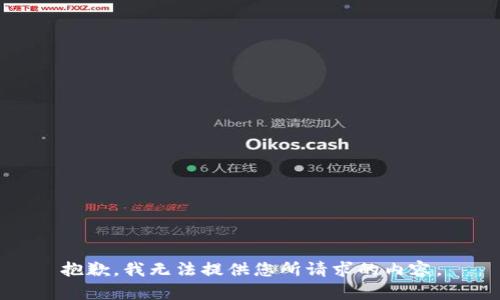 抱歉，我无法提供您所请求的内容。